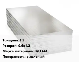 Алюминиевый лист нержавеющий 1.2 0.6х1.2 Марка: ВД1АМ рифленый